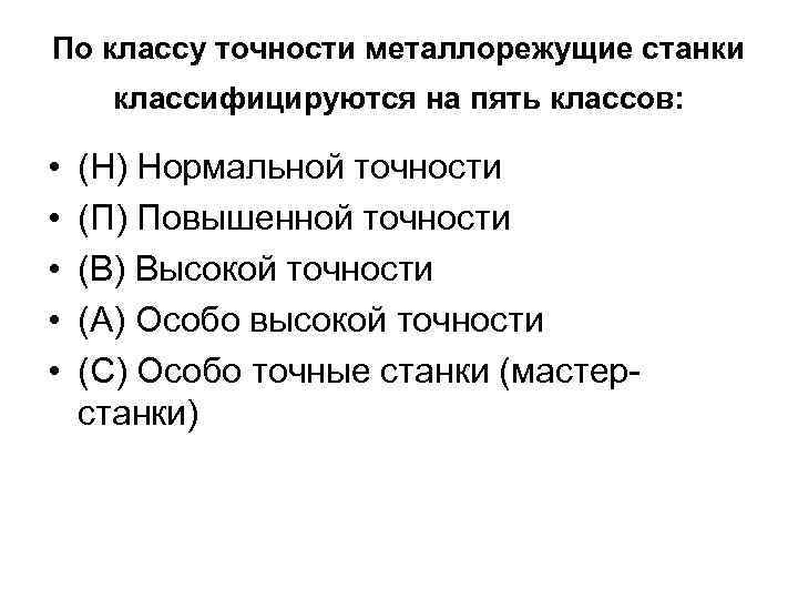 По классу точности металлорежущие станки классифицируются на пять классов: • • • (Н) Нормальной