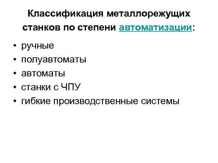 Классификация металлорежущих станков по степени автоматизации: • • • ручные полуавтоматы станки с ЧПУ