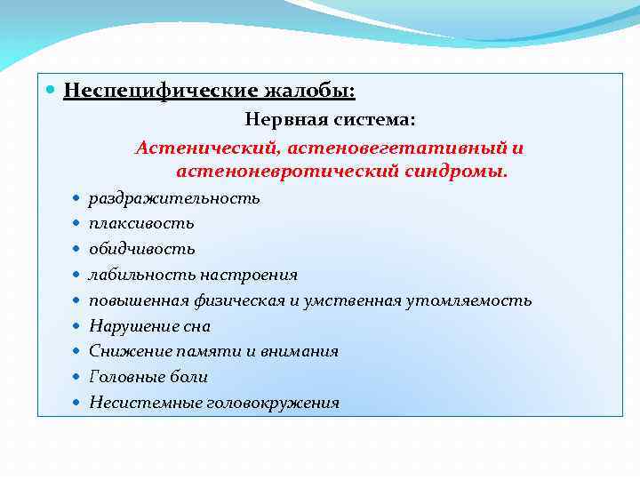  Неспецифические жалобы: Нервная система: Астенический, астеновегетативный и астеноневротический синдромы. раздражительность плаксивость обидчивость лабильность