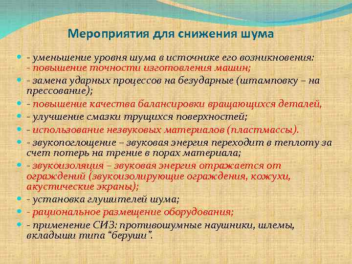 Мероприятия для снижения шума - уменьшение уровня шума в источнике его возникновения: - повышение