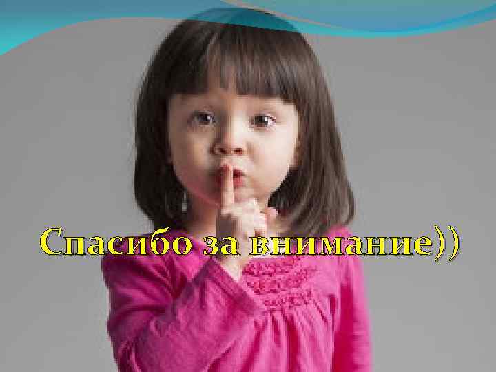 Спасибо за внимание)) 