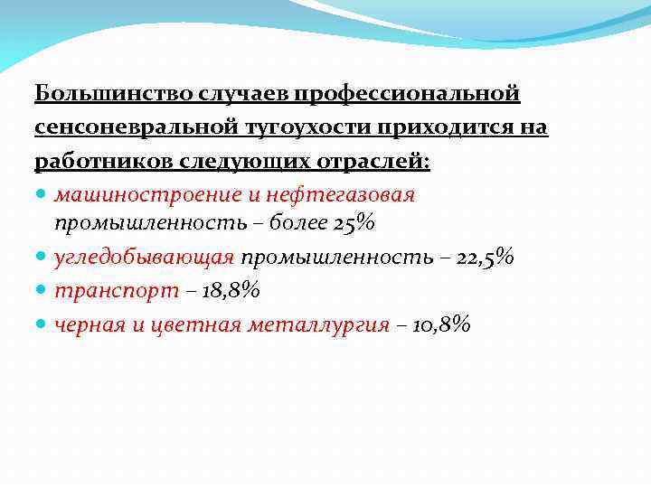 Большинство случаев профессиональной сенсоневральной тугоухости приходится на работников следующих отраслей: машиностроение и нефтегазовая промышленность