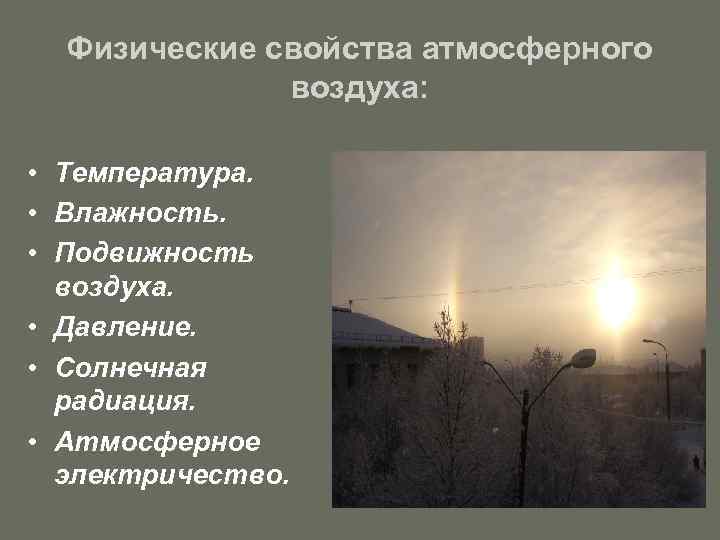 Подвижность воздуха