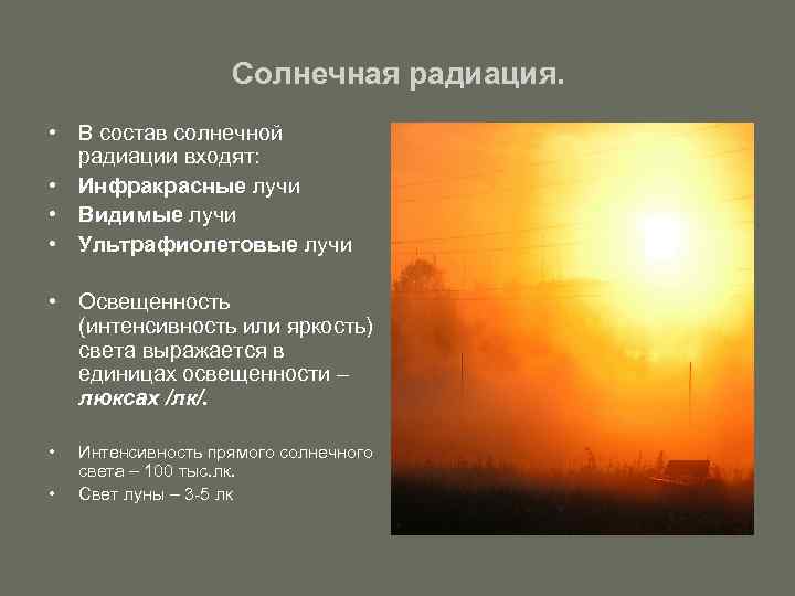 Излучение значение. Состав солнечной радиации. Солнечная радиация воздуха. Состав солнечного излучения. Свойства солнечной радиации.