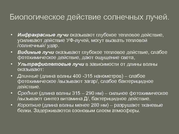 Действие видимых лучей. Биологическое действие солнечного излучения. Биологическое действие солнечной радиации. Биологическое действие солнечного излучения таблица. Биологическое влияние солнечного света.