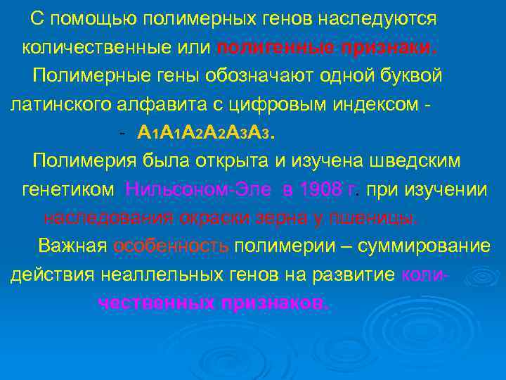С помощью полимерных генов наследуются количественные или полигенные признаки. Полимерные гены обозначают одной буквой