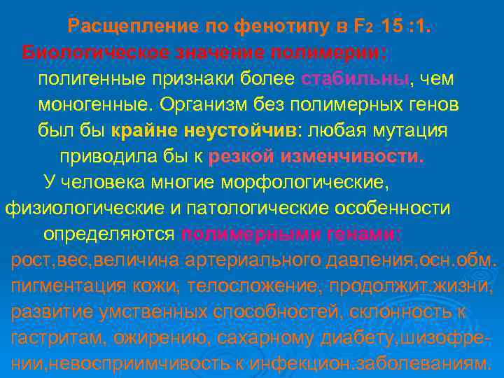 Расщепление по фенотипу в F 2 15 : 1. Биологическое значение полимерии: полигенные признаки
