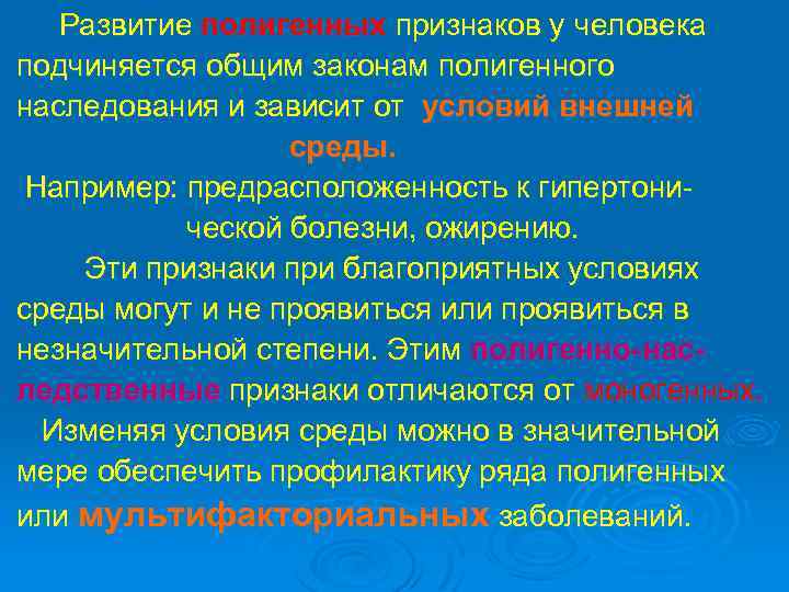 Развитие полигенных признаков у человека подчиняется общим законам полигенного наследования и зависит от условий