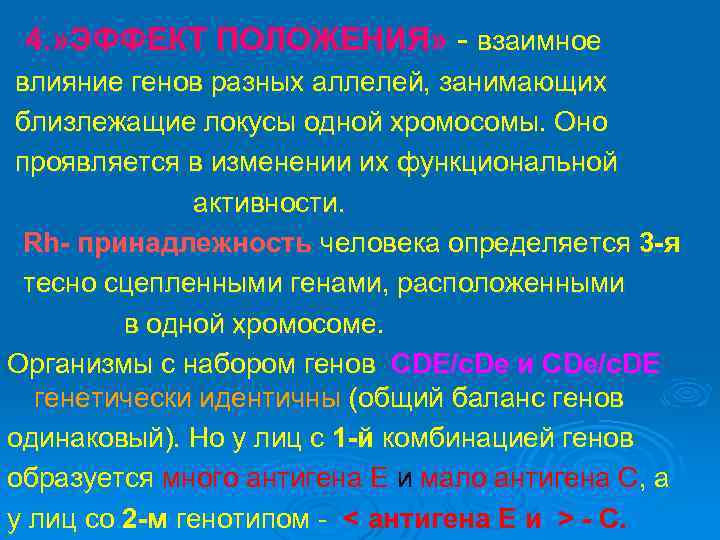4. » ЭФФЕКТ ПОЛОЖЕНИЯ» - взаимное влияние генов разных аллелей, занимающих близлежащие локусы одной