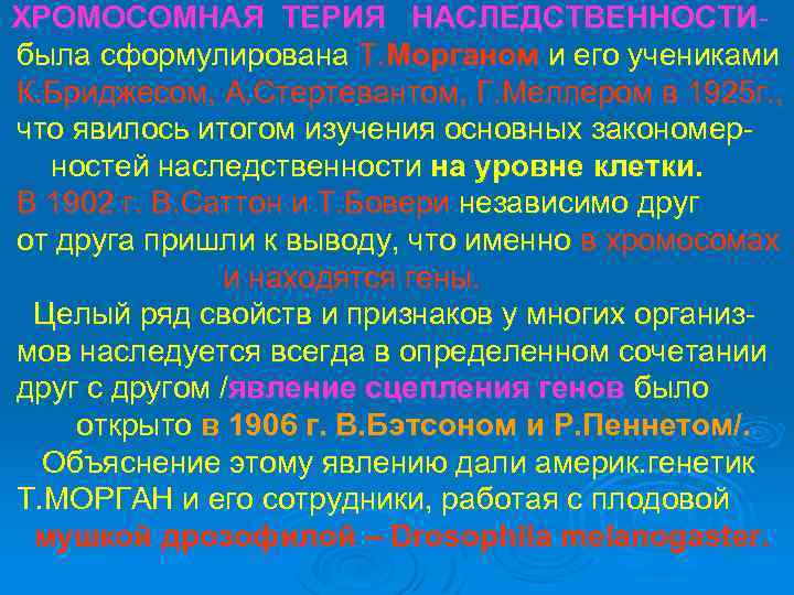 ХРОМОСОМНАЯ ТЕРИЯ НАСЛЕДСТВЕННОСТИбыла сформулирована Т. Морганом и его учениками К. Бриджесом, А. Стертевантом, Г.