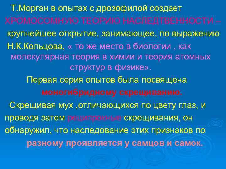 Т. Морган в опытах с дрозофилой создает ХРОМОСОМНУЮ ТЕОРИЮ НАСЛЕДТВЕННОСТИ – крупнейшее открытие, занимающее,
