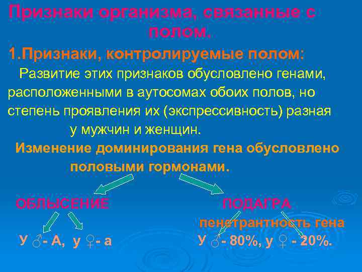 Признаки организма, связанные с полом. 1. Признаки, контролируемые полом: Развитие этих признаков обусловлено генами,
