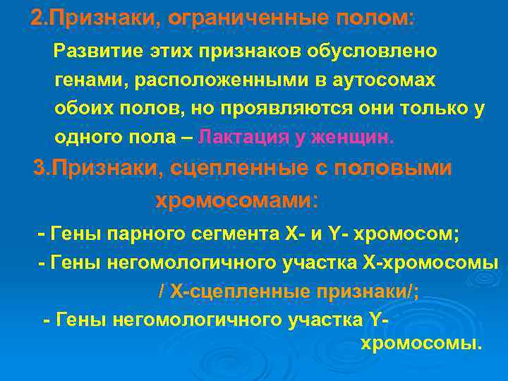 2. Признаки, ограниченные полом: Развитие этих признаков обусловлено генами, расположенными в аутосомах обоих полов,