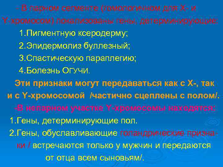 - В парном сегменте (гомологичном для Х- и Y-хромосом) локализованы гены, детерминирующие: 1. Пигментную