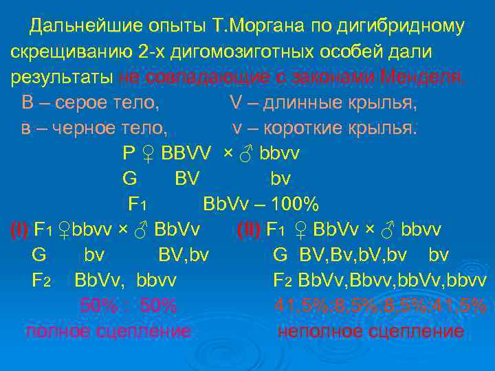 Дальнейшие опыты Т. Моргана по дигибридному скрещиванию 2 -х дигомозиготных особей дали результаты не