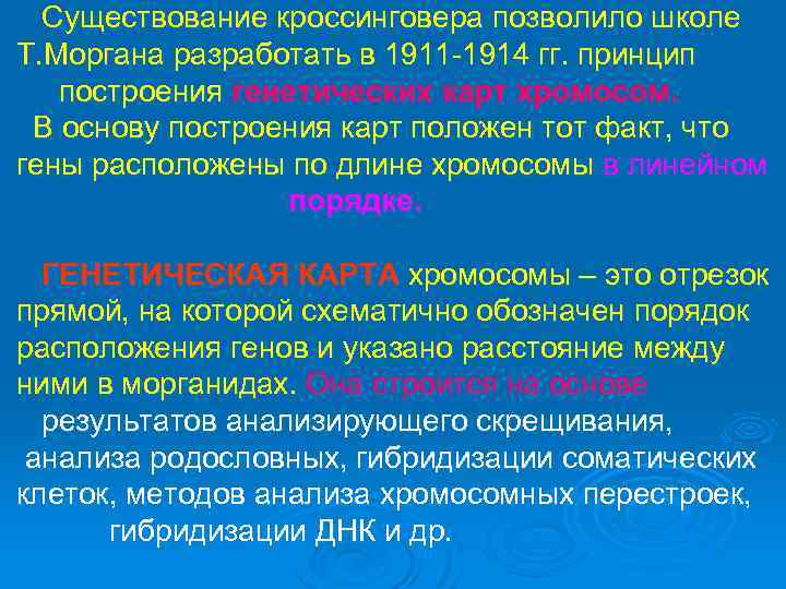 Существование кроссинговера позволило школе Т. Моргана разработать в 1911 -1914 гг. принцип построения генетических