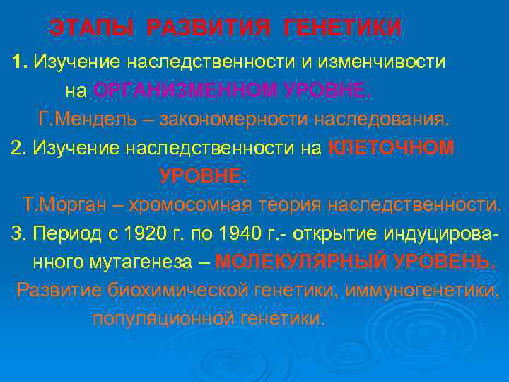 ЭТАПЫ РАЗВИТИЯ ГЕНЕТИКИ 1. Изучение наследственности и изменчивости на ОРГАНИЗМЕННОМ УРОВНЕ. Г. Мендель –
