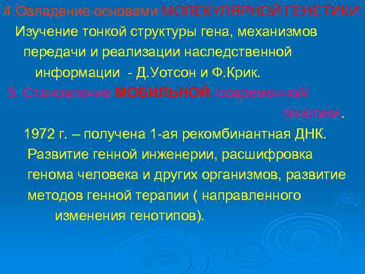4. Овладение основами МОЛЕКУЛЯРНОЙ ГЕНЕТИКИ Изучение тонкой структуры гена, механизмов передачи и реализации наследственной