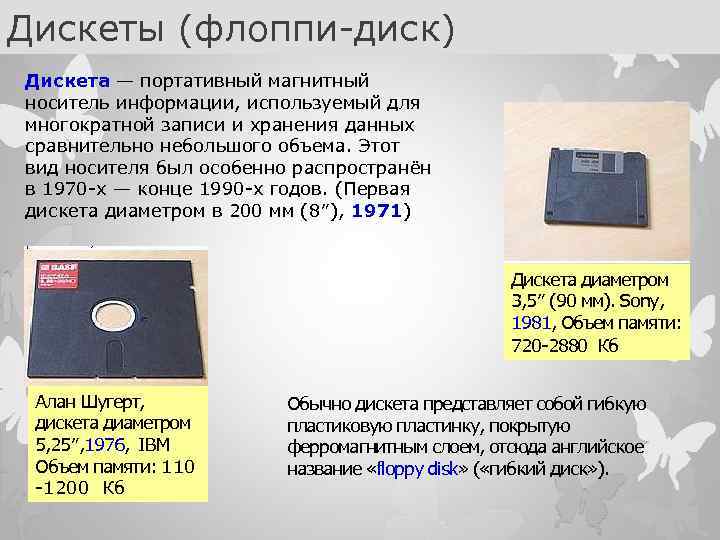 Дискеты (флоппи-диск) Дискета — портативный магнитный носитель информации, используемый для многократной записи и хранения