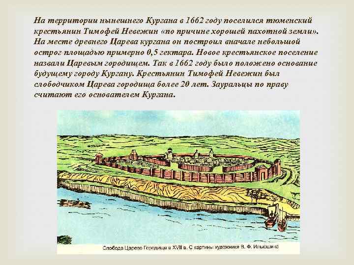 На территории нынешнего Кургана в 1662 году поселился тюменский крестьянин Тимофей Невежин «по причине