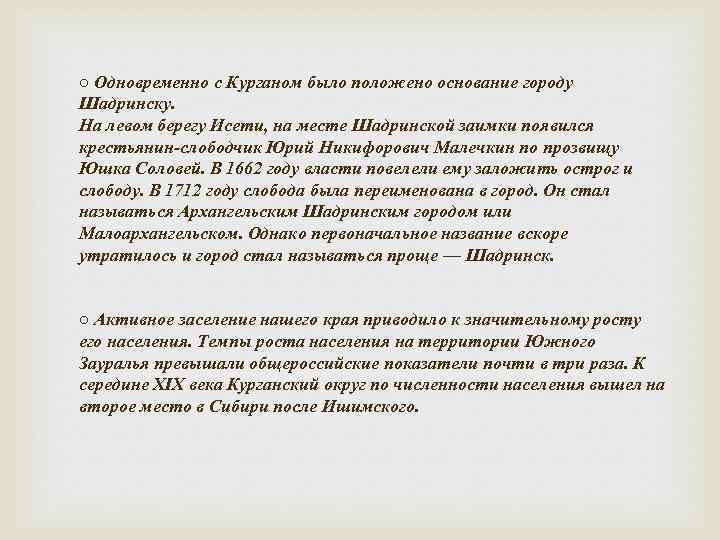 ○ Одновременно с Курганом было положено основание городу Шадринску. На левом берегу Исети, на