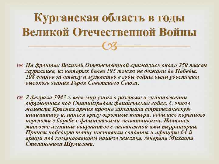 Курганская область в годы Великой Отечественной Войны На фронтах Великой Отечественной сражались около 250