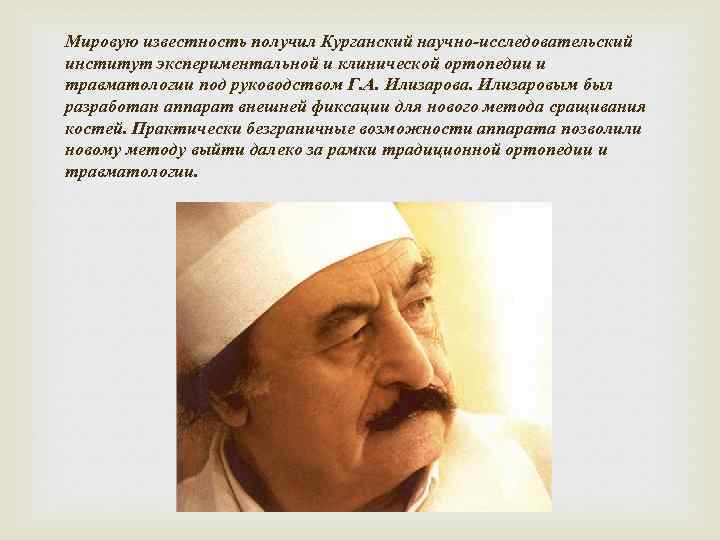 Мировую известность получил Курганский научно-исследовательский институт экспериментальной и клинической ортопедии и травматологии под руководством