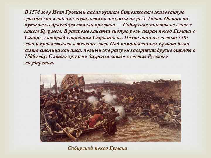 В 1574 году Иван Грозный выдал купцам Строгановым жалованную грамоту на владение зауральскими землями