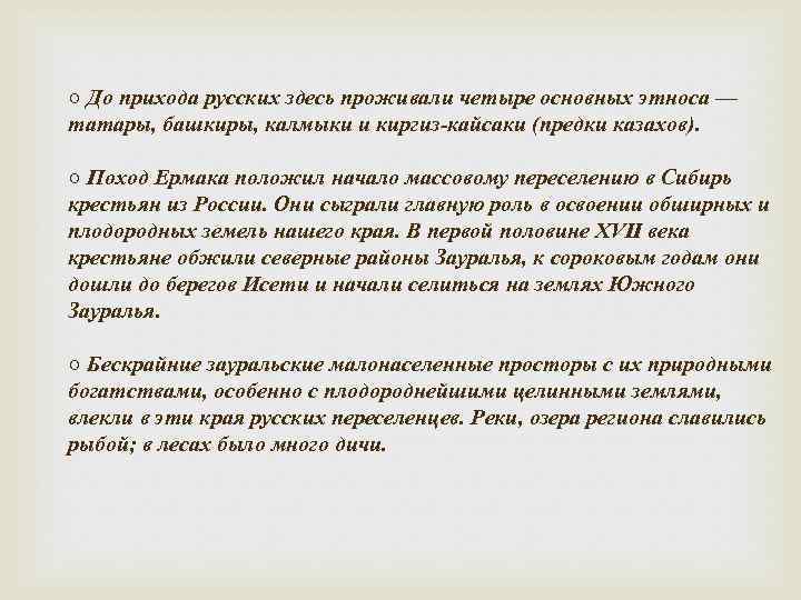 ○ До прихода русских здесь проживали четыре основных этноса — татары, башкиры, калмыки и