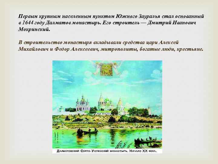 Первым крупным населенным пунктом Южного Зауралья стал основанный в 1644 году Далматов монастырь. Его