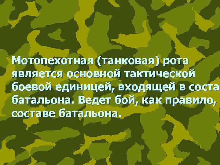 Мотопехотная (танковая) рота является основной тактической боевой единицей, входящей в соста батальона. Ведет бой,