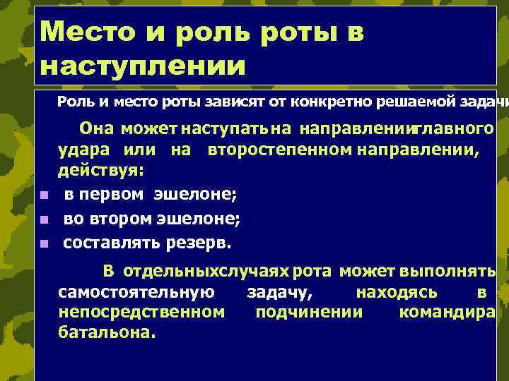 Место и роль роты в наступлении Роль и место роты зависят от конкретно решаемой