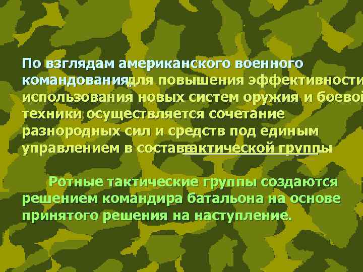 По взглядам американского военного командования, для повышения эффективности использования новых систем оружия и боевой