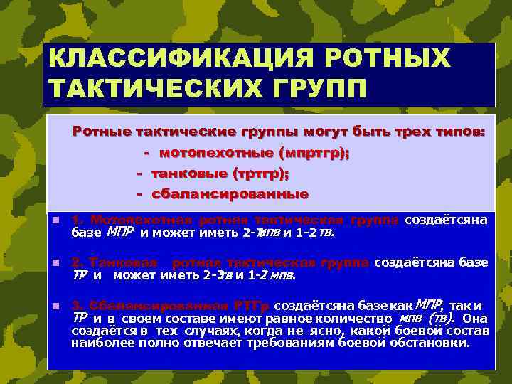 Тактические группы что это. Тактическая группа. Танковая Ротная тактическая группа.