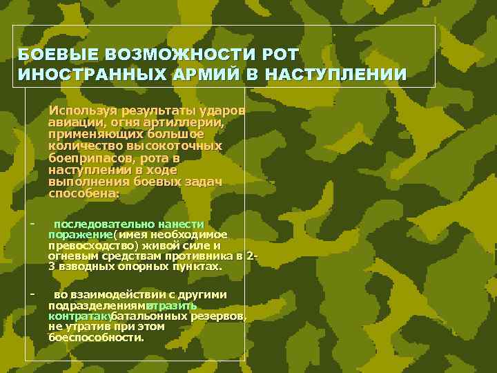 БОЕВЫЕ ВОЗМОЖНОСТИ РОТ ИНОСТРАННЫХ АРМИЙ В НАСТУПЛЕНИИ Используя результаты ударов авиации, огня артиллерии, применяющих