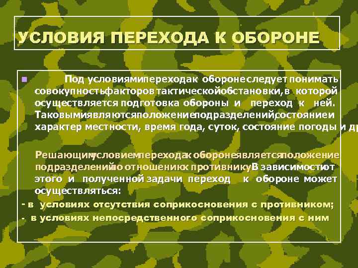 Подготовка обороны вне соприкосновения с противником план конспект