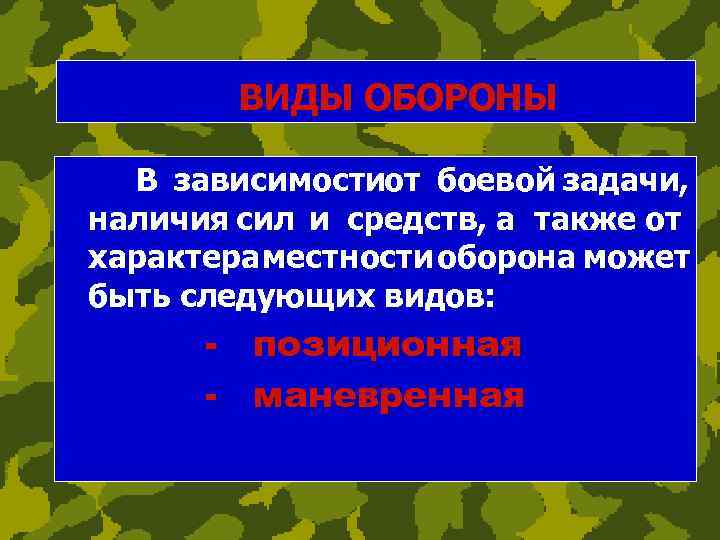 ВИДЫ ОБОРОНЫ В зависимостиот боевой задачи, наличия сил и средств, а также от характера