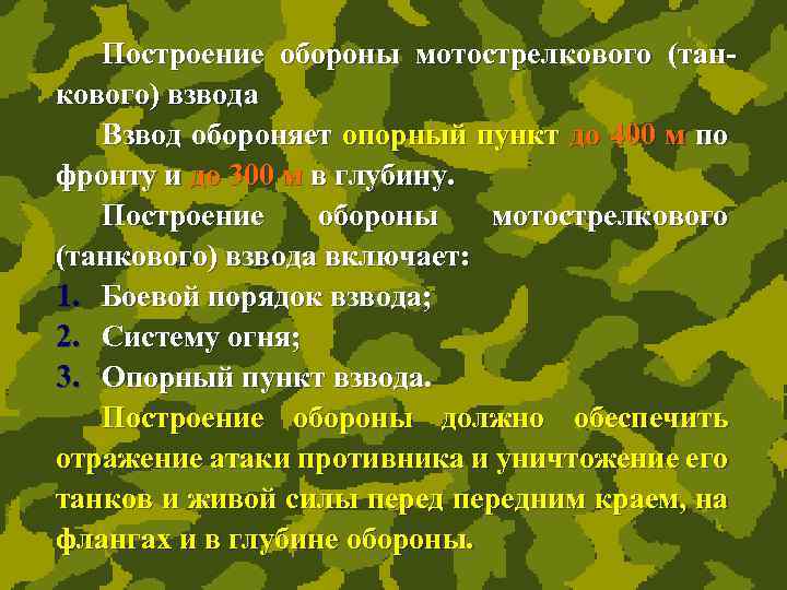 Взвод суть. Построение обороны. Построение обороны мотострелкового взвода. Что включает в себя построение обороны взвода. Построение обороны взвода в обороне.