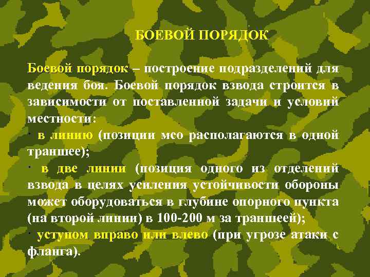 БОЕВОЙ ПОРЯДОК Боевой порядок – построение подразделений для ведения боя. Боевой порядок взвода строится