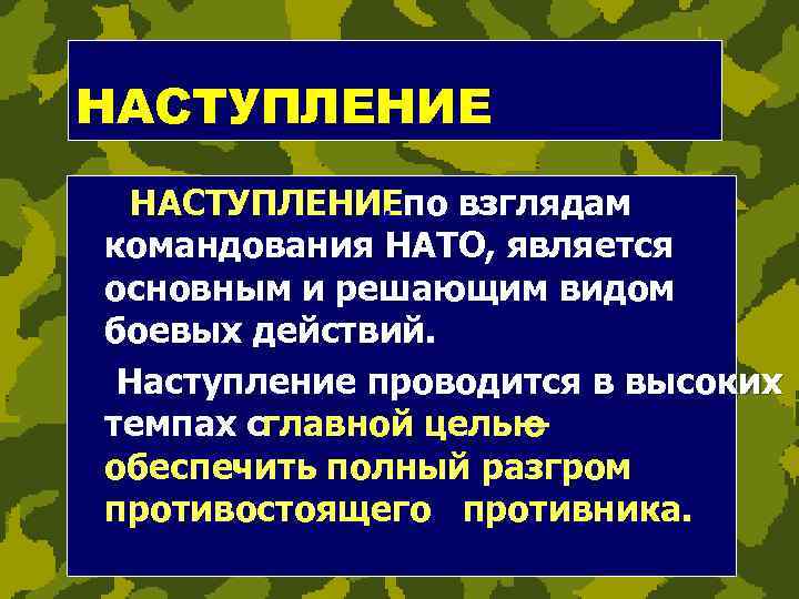 НАСТУПЛЕНИЕпо взглядам , командования НАТО, является основным и решающим видом боевых действий. Наступление проводится