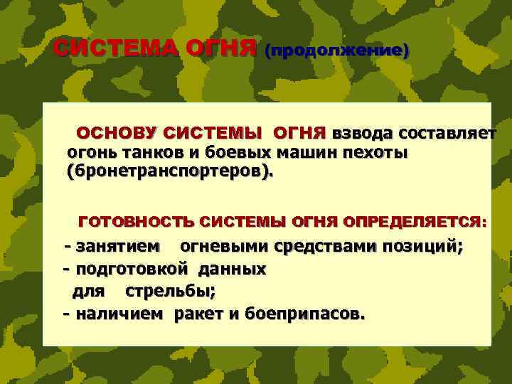 СИСТЕМА ОГНЯ (продолжение) ОСНОВУ СИСТЕМЫ ОГНЯ взвода составляет огонь танков и боевых машин пехоты