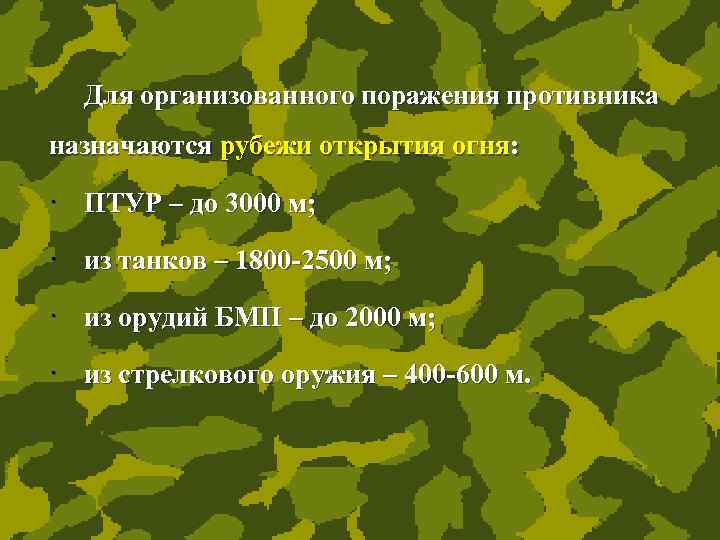 Для организованного поражения противника назначаются рубежи открытия огня: · ПТУР – до 3000 м;