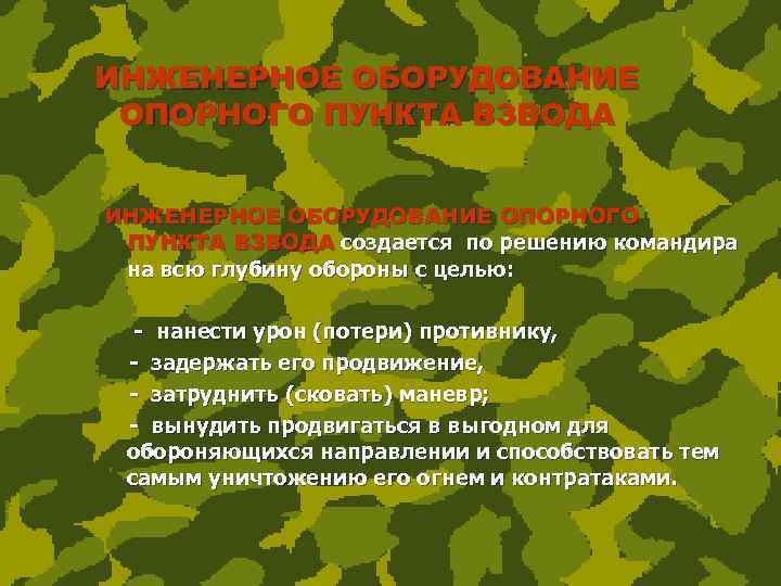 ИНЖЕНЕРНОЕ ОБОРУДОВАНИЕ ОПОРНОГО ПУНКТА ВЗВОДА создается по решению командира на всю глубину обороны с