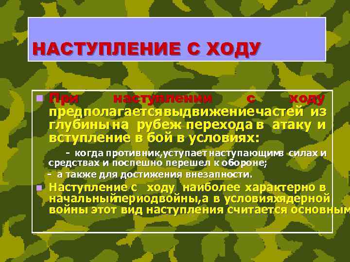 Виды наступления. Наступление с ходу. Наступление может осуществляться с ходу. Задачи гранатомётчика при выдвижении к рубежу перехода в атаку. Ход.