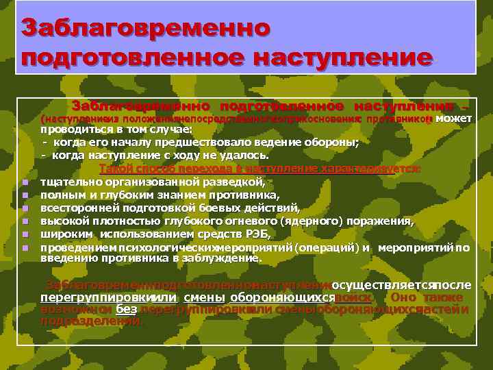 Заблаговременно подготовленное наступление n n n – (наступлениеиз положениянепосредственного соприкосновения противником может с )