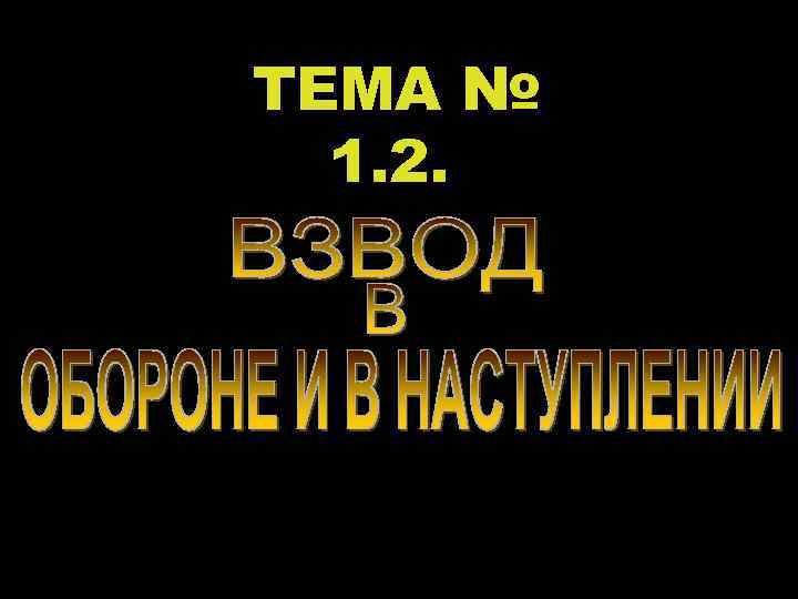 ТЕМА № 1. 2. 