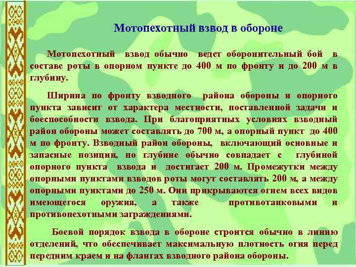  Мотопехотный взвод в обороне Мотопехотный взвод обычно ведет оборонительный бой в составе роты