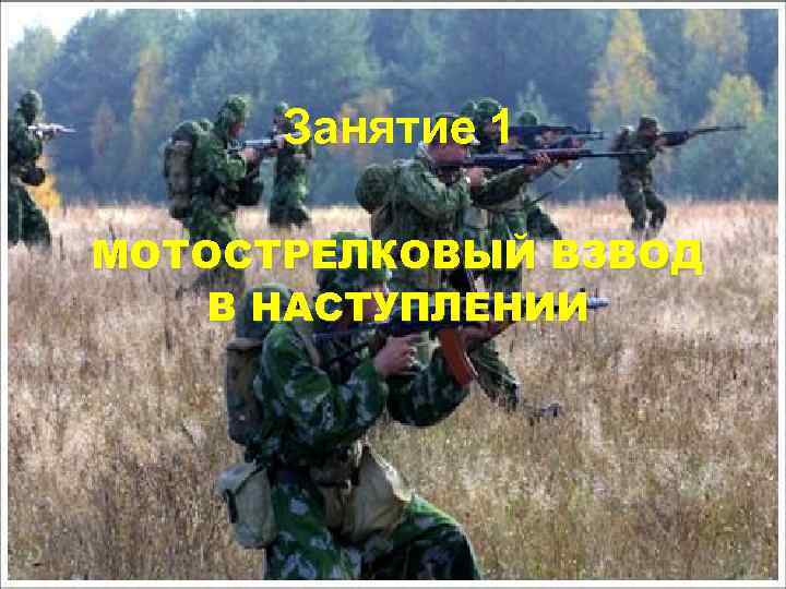 Занятие 1 МОТОСТРЕЛКОВЫЙ ВЗВОД В НАСТУПЛЕНИИ 