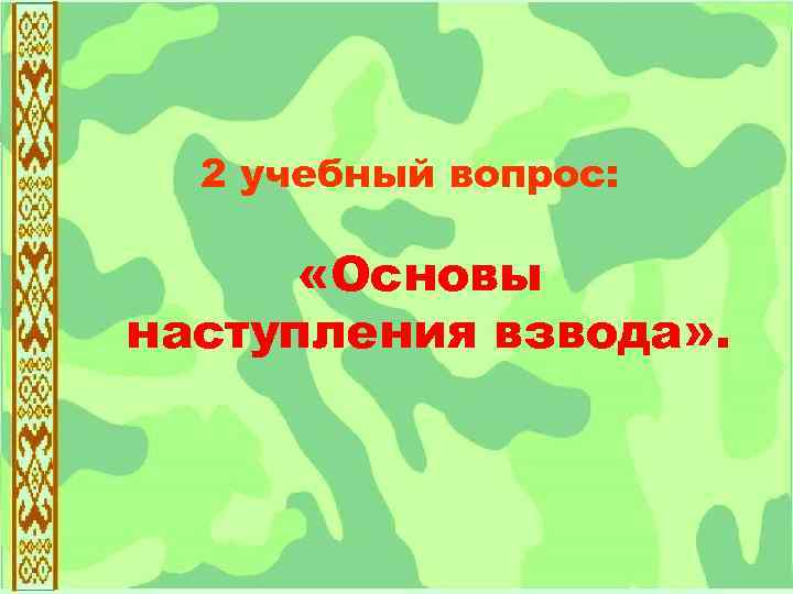 2 учебный вопрос: «Основы наступления взвода» . 