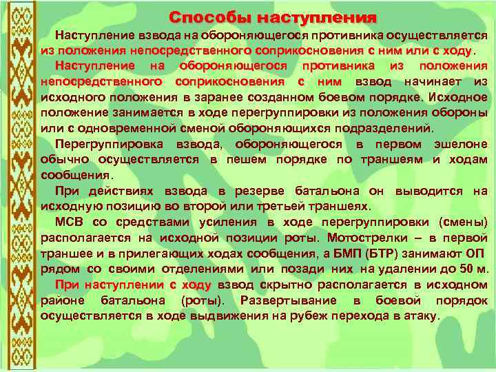 Способы наступления Наступление взвода на обороняющегося противника осуществляется из положения непосредственного соприкосновения с ним